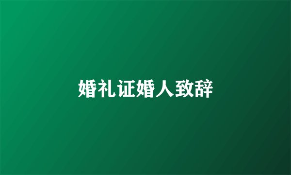 婚礼证婚人致辞