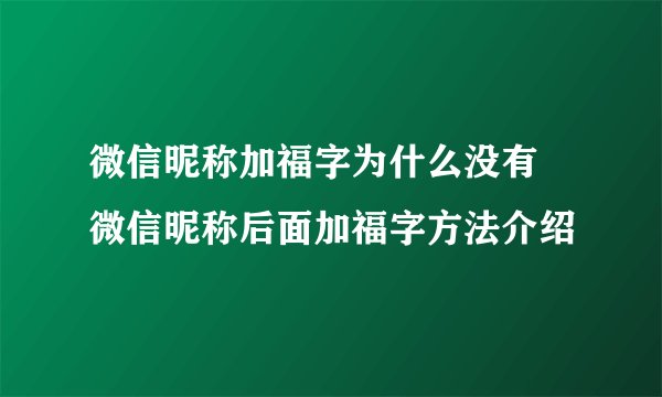微信昵称加福字为什么没有 微信昵称后面加福字方法介绍