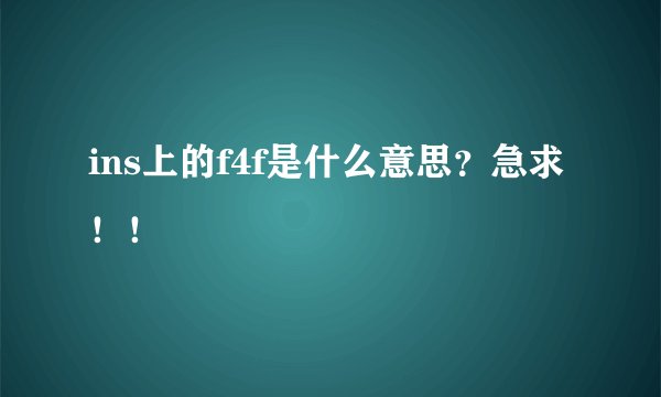 ins上的f4f是什么意思？急求！！