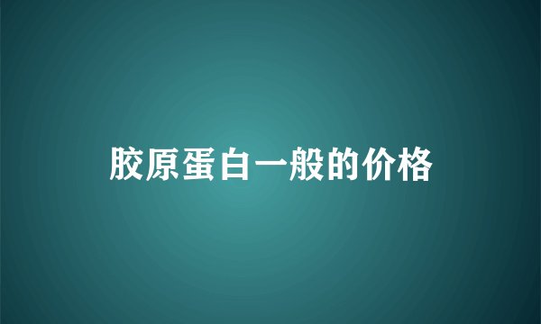 胶原蛋白一般的价格
