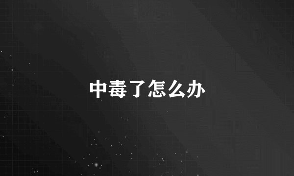 中毒了怎么办