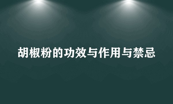 胡椒粉的功效与作用与禁忌