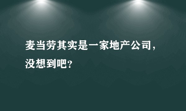 麦当劳其实是一家地产公司，没想到吧？