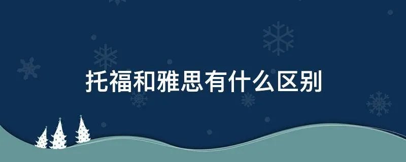 托福和雅思有什么区别