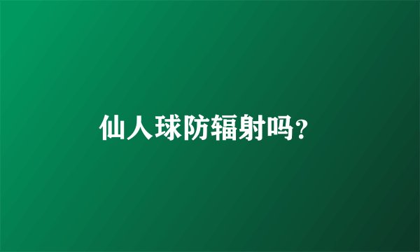 仙人球防辐射吗？