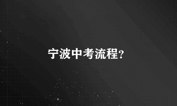 宁波中考流程？