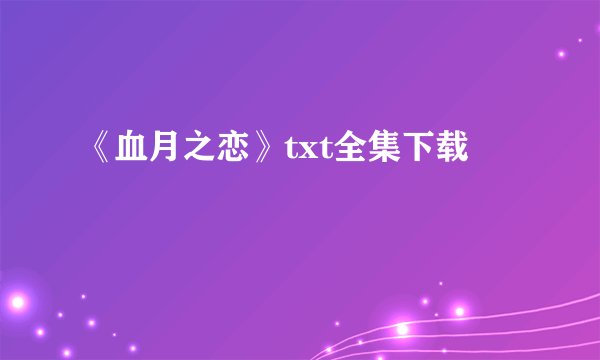 《血月之恋》txt全集下载