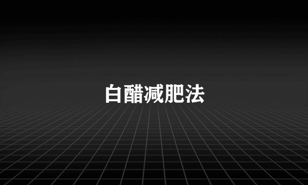 白醋减肥法