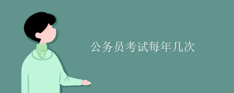 公务员考试每年几次