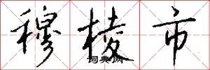 穆棱市