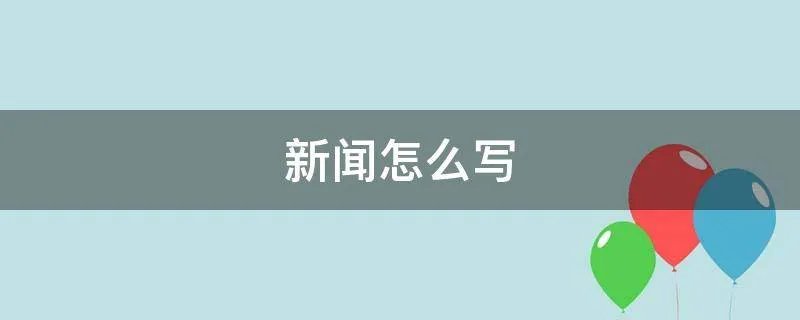 新闻怎么写