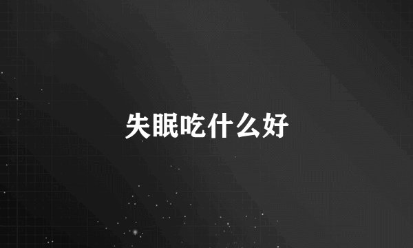 失眠吃什么好
