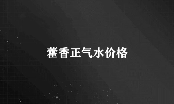 藿香正气水价格