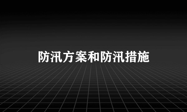 防汛方案和防汛措施