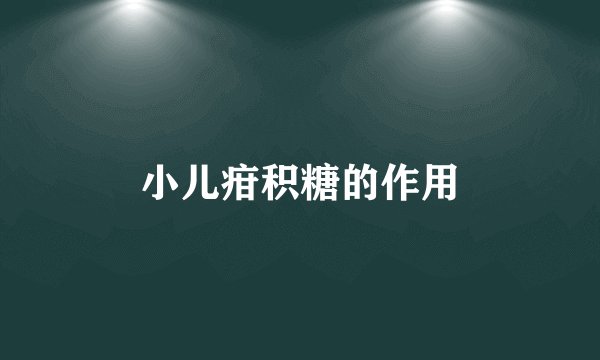 小儿疳积糖的作用