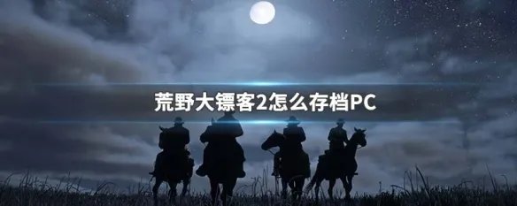 荒野大镖客2怎么存档PC