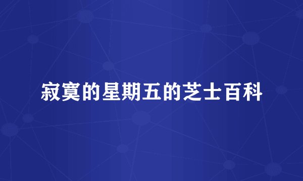 寂寞的星期五的芝士百科