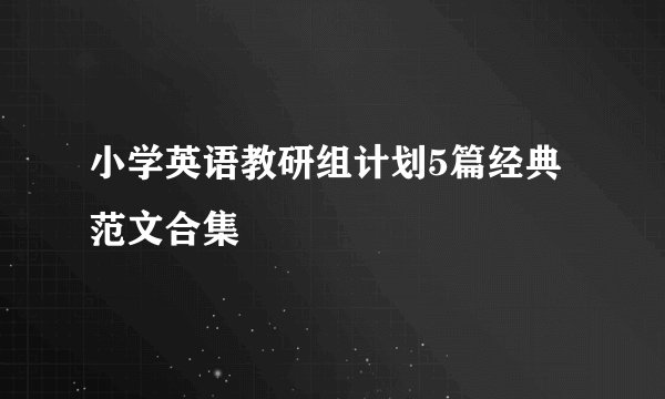 小学英语教研组计划5篇经典范文合集