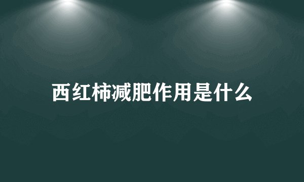 西红柿减肥作用是什么