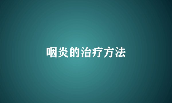 咽炎的治疗方法