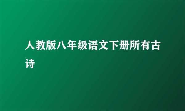 人教版八年级语文下册所有古诗
