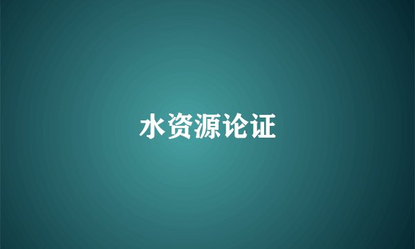 水资源论证