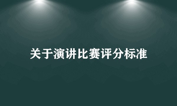 关于演讲比赛评分标准