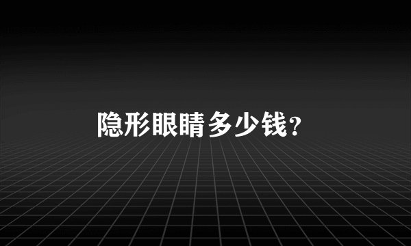 隐形眼睛多少钱？