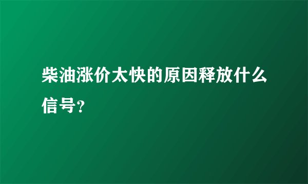 柴油涨价太快的原因释放什么信号？