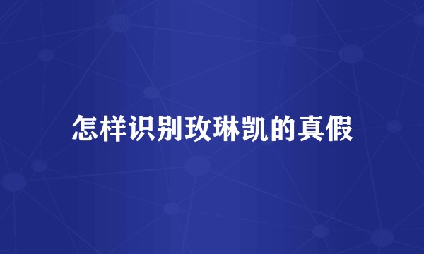 怎样识别玫琳凯的真假