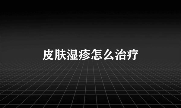 皮肤湿疹怎么治疗
