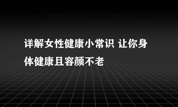 详解女性健康小常识 让你身体健康且容颜不老
