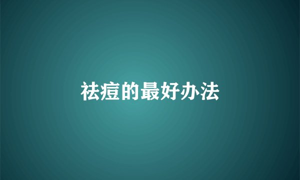 祛痘的最好办法