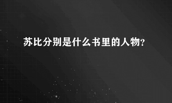 苏比分别是什么书里的人物?