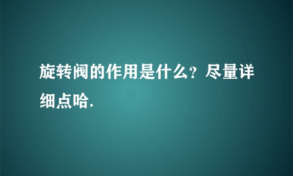 旋转阀的作用是什么?尽量详细点哈.