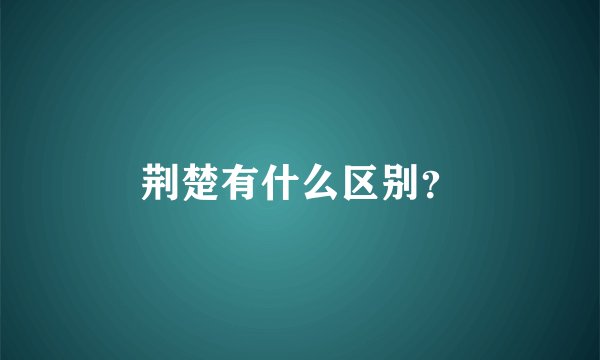 荆楚有什么区别？