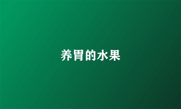 养胃的水果