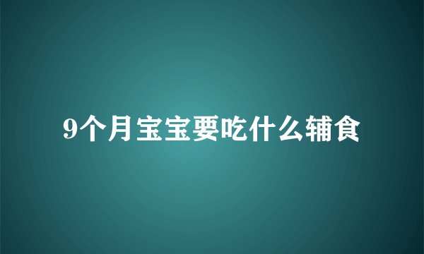 9个月宝宝要吃什么辅食
