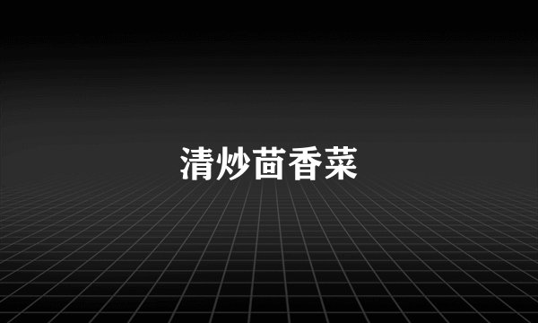 清炒茴香菜