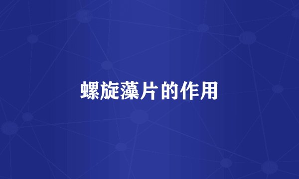 螺旋藻片的作用