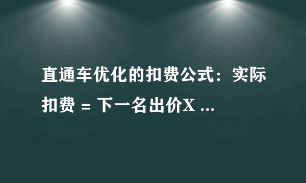 直通车优化的扣费公式：实际扣费 = 下一名出价X 下一名质量得分/您的质量得分 +