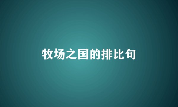 牧场之国的排比句