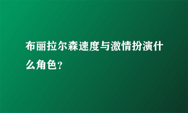布丽拉尔森速度与激情扮演什么角色？
