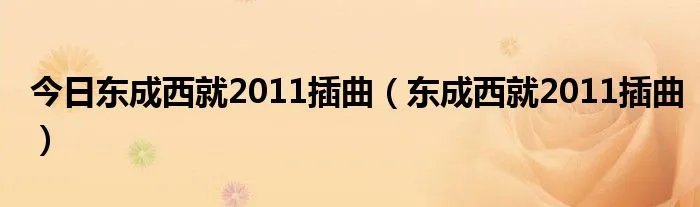 今日东成西就2011插曲（东成西就2011插曲）