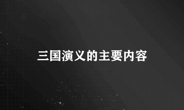 三国演义的主要内容