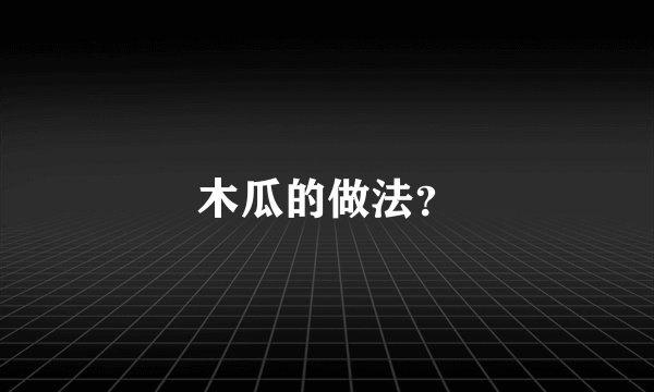 木瓜的做法?