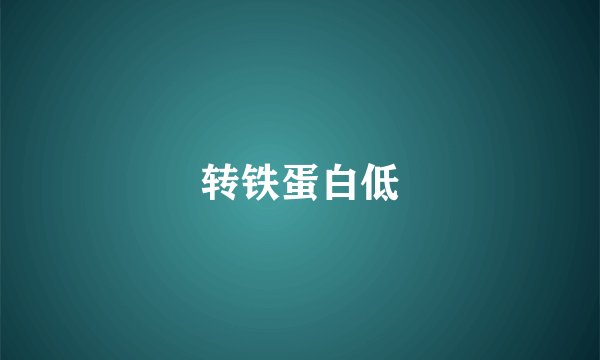 转铁蛋白低