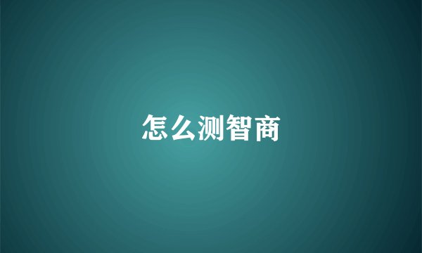 怎么测智商