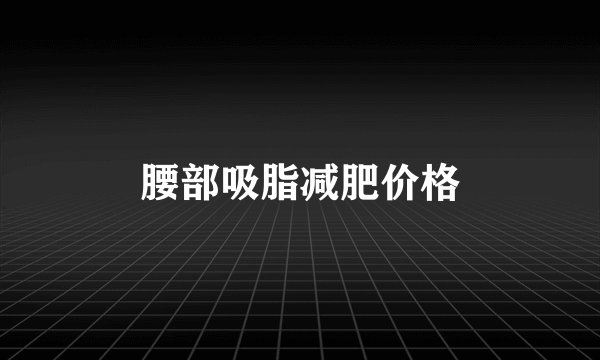 腰部吸脂减肥价格