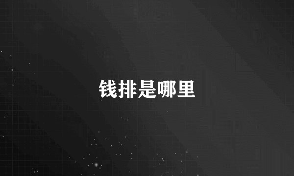 钱排是哪里